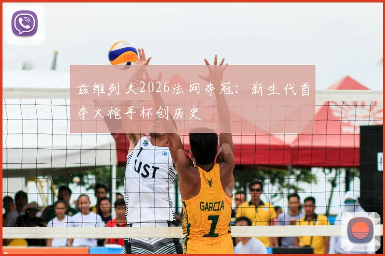 兹维列夫2026法网夺冠：新生代首夺火枪手杯创历史