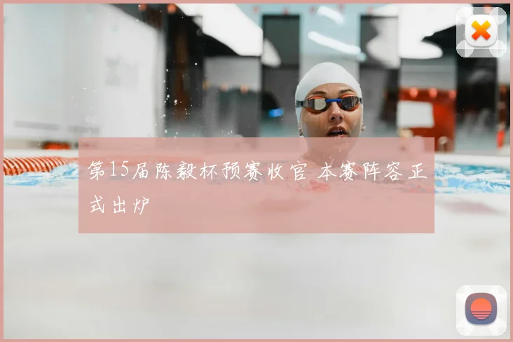 第15届陈毅杯预赛收官 本赛阵容正式出炉