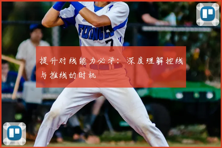 提升对线能力必学：深度理解控线与推线的时机