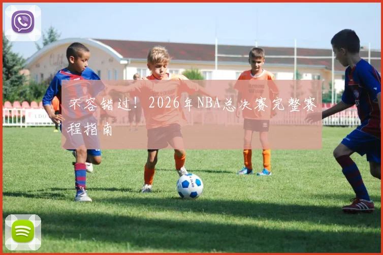 不容错过！2026年NBA总决赛完整赛程指南