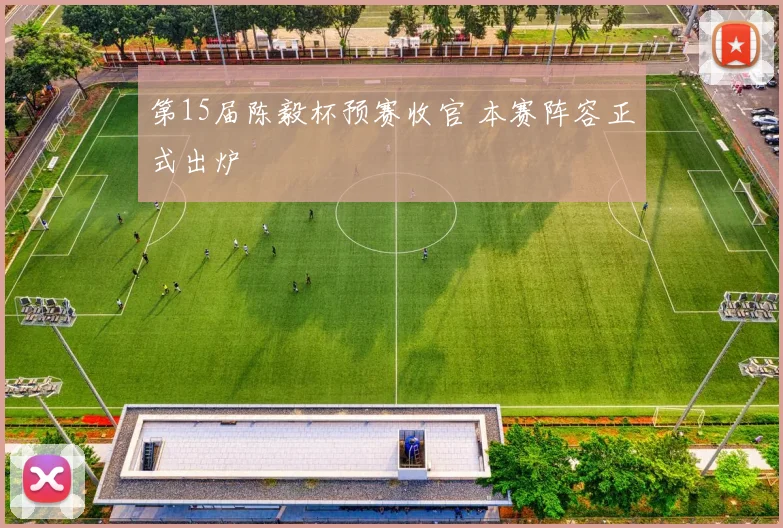 第15届陈毅杯预赛收官 本赛阵容正式出炉