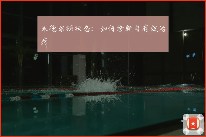 米德尔顿状态：如何诊断与有效治疗