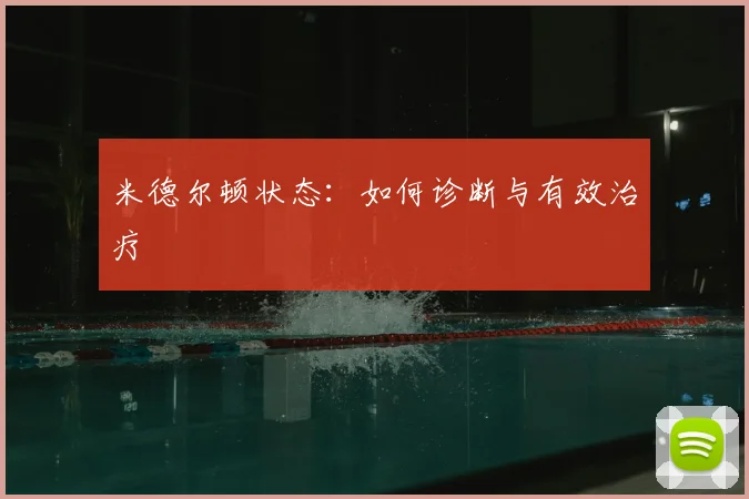 米德尔顿状态：如何诊断与有效治疗
