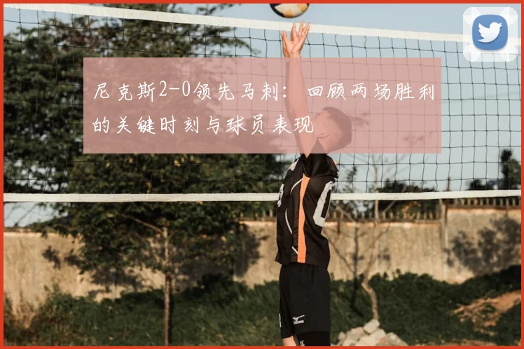 尼克斯2-0领先马刺:回顾两场胜利的关键时刻与球员表现