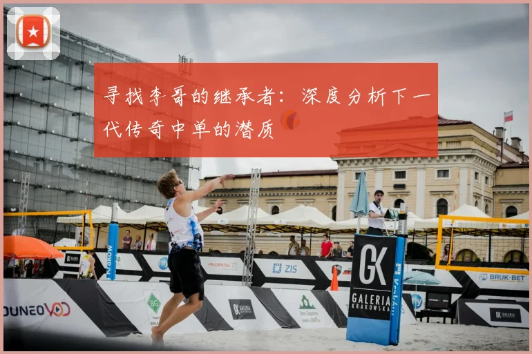 寻找李哥的继承者：深度分析下一代传奇中单的潜质