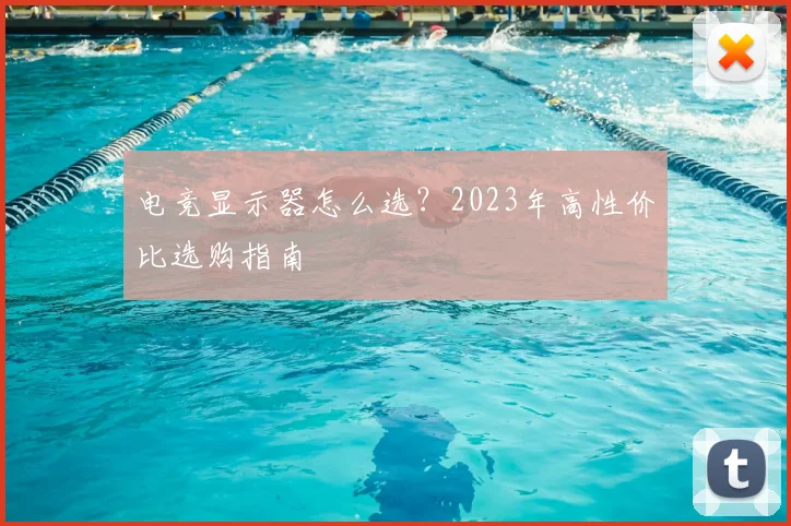 电竞显示器怎么选？2023年高性价比选购指南