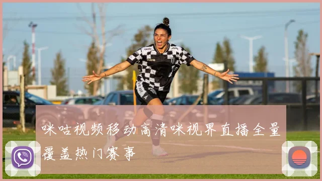 咪咕视频移动高清咪视界直播全量覆盖热门赛事