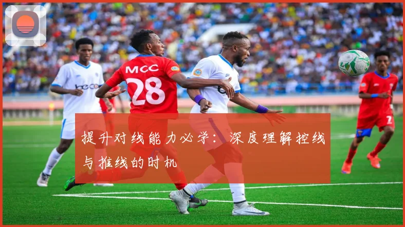 提升对线能力必学：深度理解控线与推线的时机