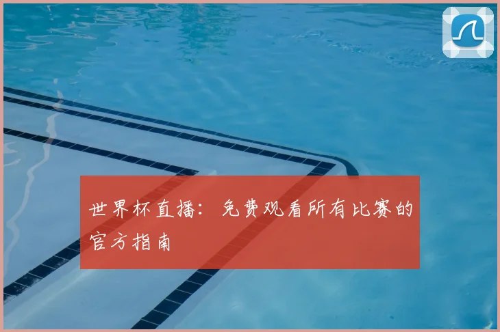 世界杯直播:免费观看所有比赛的官方指南