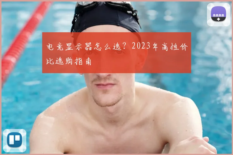 电竞显示器怎么选？2023年高性价比选购指南