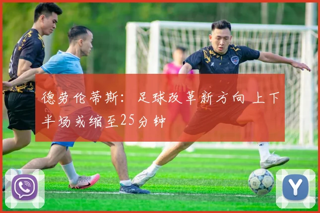 德劳伦蒂斯：足球改革新方向 上下半场或缩至25分钟