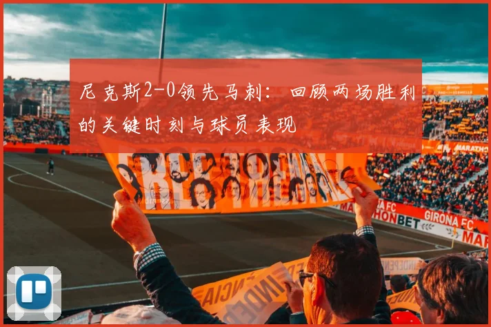 尼克斯2-0领先马刺:回顾两场胜利的关键时刻与球员表现